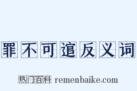 罪不可逭反义词是什么意思的图片